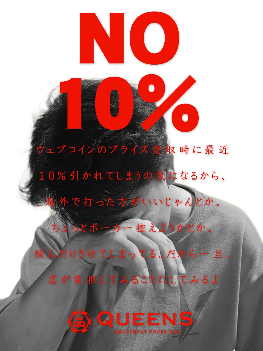 9月18日(木)より、渋谷QQではウェブコイン付与時に消費税頂かないことに決定しました。  もしかすると状況が変わり、あまりに店舗負担が大きすぎるような状況になれば変更することもありえますが、現状であればポーカープレイヤーの皆さんに、楽しんでいただくことを最優先  ...