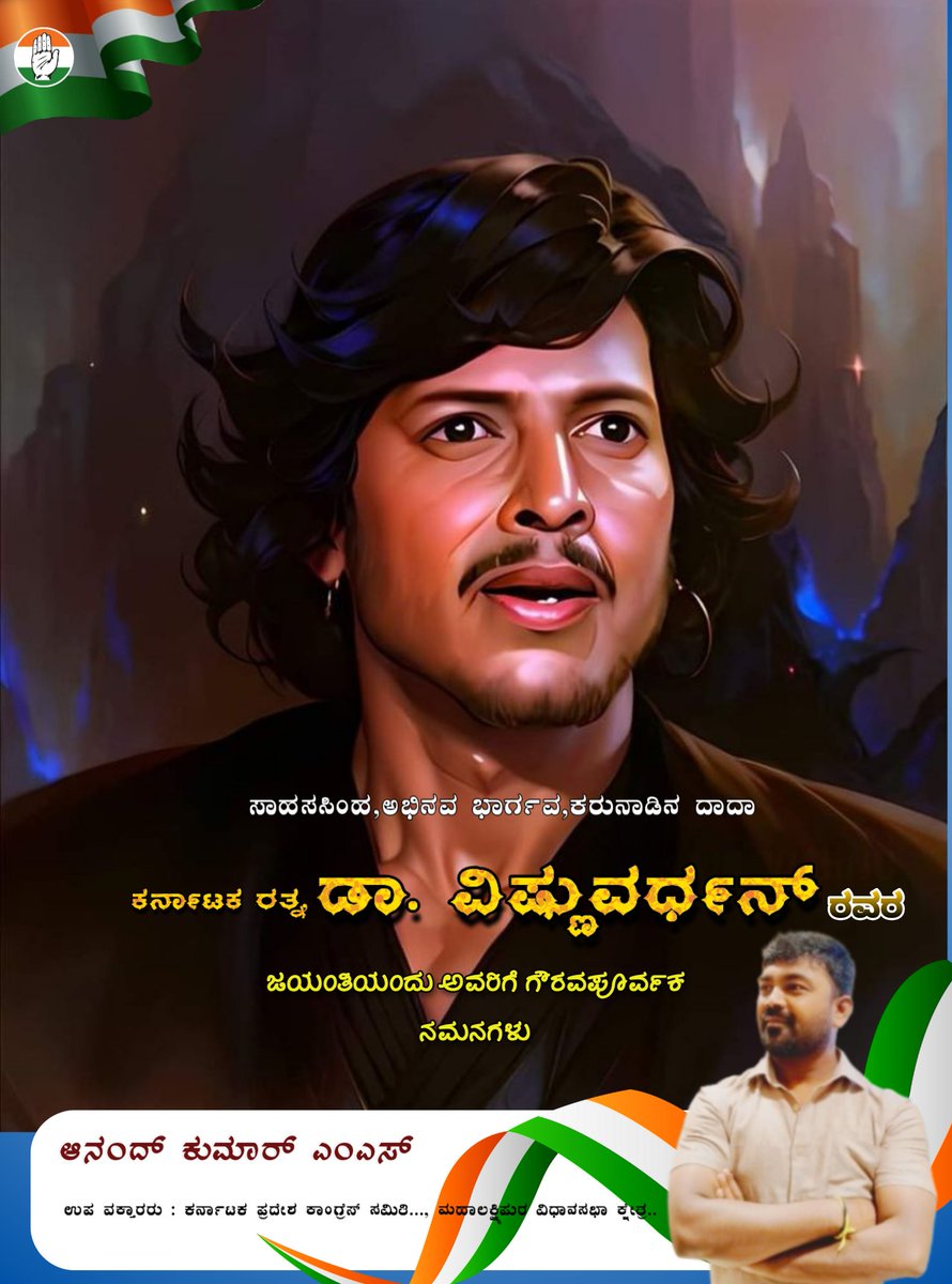 Inc_AnandMS_iyc's tweet image. ಕನ್ನಡ ಚಿತ್ರರಂಗದ ಅದ್ಭುತ ನಟ, ಅಭಿಮಾನಿಗಳ ನೆಚ್ಚಿನ ಸಾಹಸಸಿಂಹ ಡಾ. ವಿಷ್ಣುವರ್ಧನ್ ಅವರ ಜನ್ಮ ಸ್ಮರಣೆಯಂದು ಗೌರವ ನಮನಗಳು.

ಅವರ ಕಲಾಸೇವೆ, ಹೃದಯವಂತಿಕೆ ಮತ್ತು ಕನ್ನಡ ನಾಡು-ನುಡಿಯ ಬಗ್ಗೆ ಅವರಿಗಿದ್ದ ಕಾಳಜಿ ನಮಗೆ ಶಾಶ್ವತ ಸ್ಪೂರ್ತಿಯಾಗಿದೆ.

 #DrVishnuvardhan