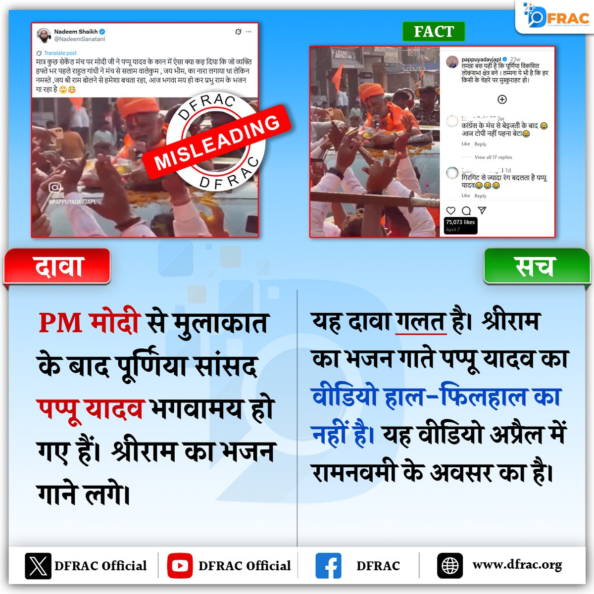 dfrac_official's tweet image. फैक्ट चेकः रामनवमी पर भजन गाते पप्पू यादव का वीडियो भ्रामक दावे के साथ वायरल  

#PappuYadav