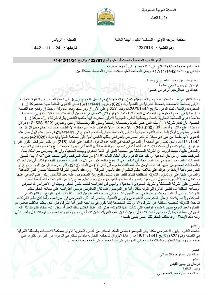 حكم
ثم الغاء
ثم نقض

لما كان نظام الشركات قد جعل للشركة شخصية مستقلة عن الشركاء، الا ان تلك الشخصية انما تكون في مواجهة الغير.

اما الشركاء فإن الذي يحكم علاقتهم ببعض هو النظام والعقد الموقع، باعتباره الرابطة التي نشأت عنها الشركة.

وعليه المحكمة العليا نقضت حكم محكمة الاستئناف.