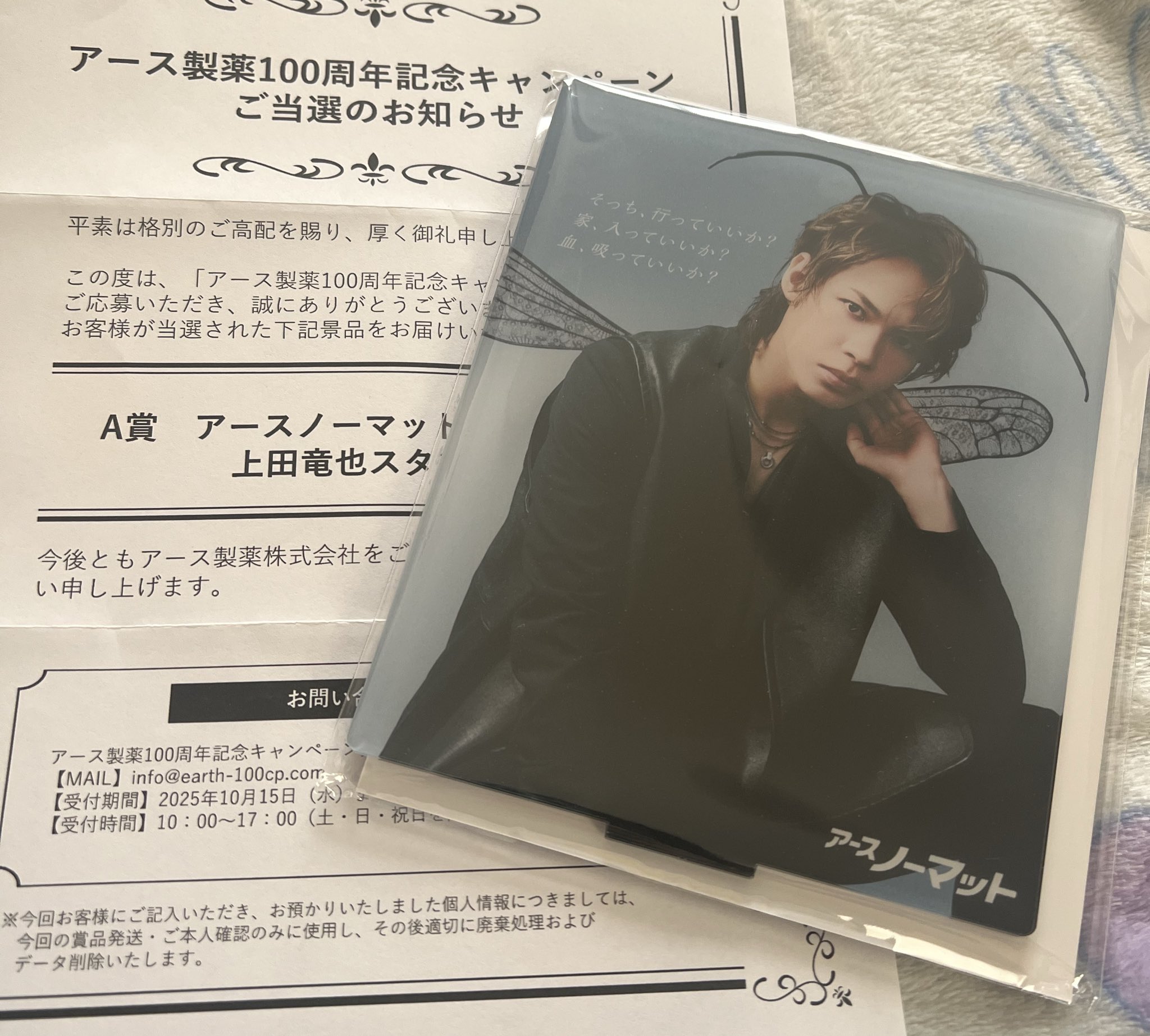 上田竜也 アースノーマット 当選品 上田竜也 が出演する アース製薬