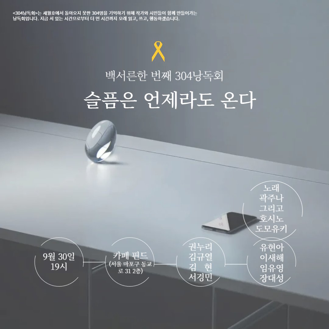 304recital's tweet photo. 백서른한 번째 304낭독회 슬픔은 언제라도 온다

2025년 9월 30일 화요일 저녁 7시

카페 핀드(서울 마포구 동교로 31 2층)에서 함께합니다

(달라진 내용이 있어 다시 게시합니다!) https://t.co/eGWzPV7caP