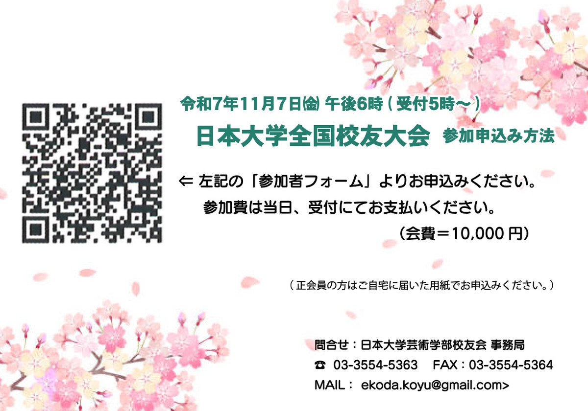 NU_ART_ALUMNI's tweet image. 日本大学全国校友大会２０２５申込み方法
nihon-u.ac.jp/alumni/topics/…
ご不明点は芸術学部校友会事務局までお問合せください。
koyu.art.nihon-u.ac.jp/various-inquir…