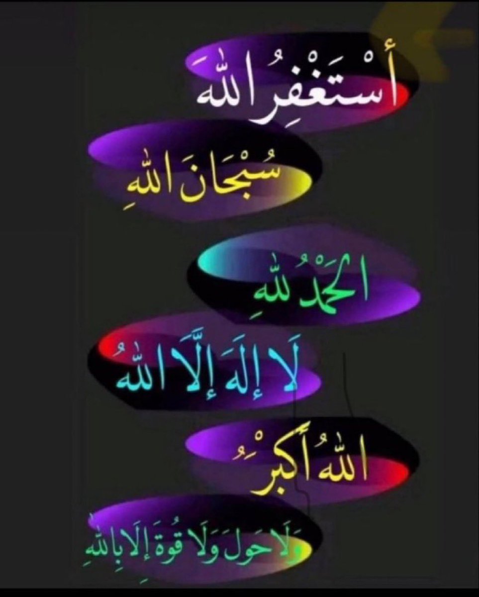 صباحكم مشرق بذكر الله 
والصلاة والسلام على رسول الله  ﷺ
استغفر الله العظيم واتوب اليه 
اللهم صل على سيدنا محمد وعلى آله الطيبين الطاهرين اجمعين
لا اله الا انت سبحانك اني كنت من الظالمين 
الله واكبر سبحان الله وبحمده سبحان الله العظيم 
الحمد لله حمدا كثيرا طيبا مباركا فيه 🤲🏻🌷