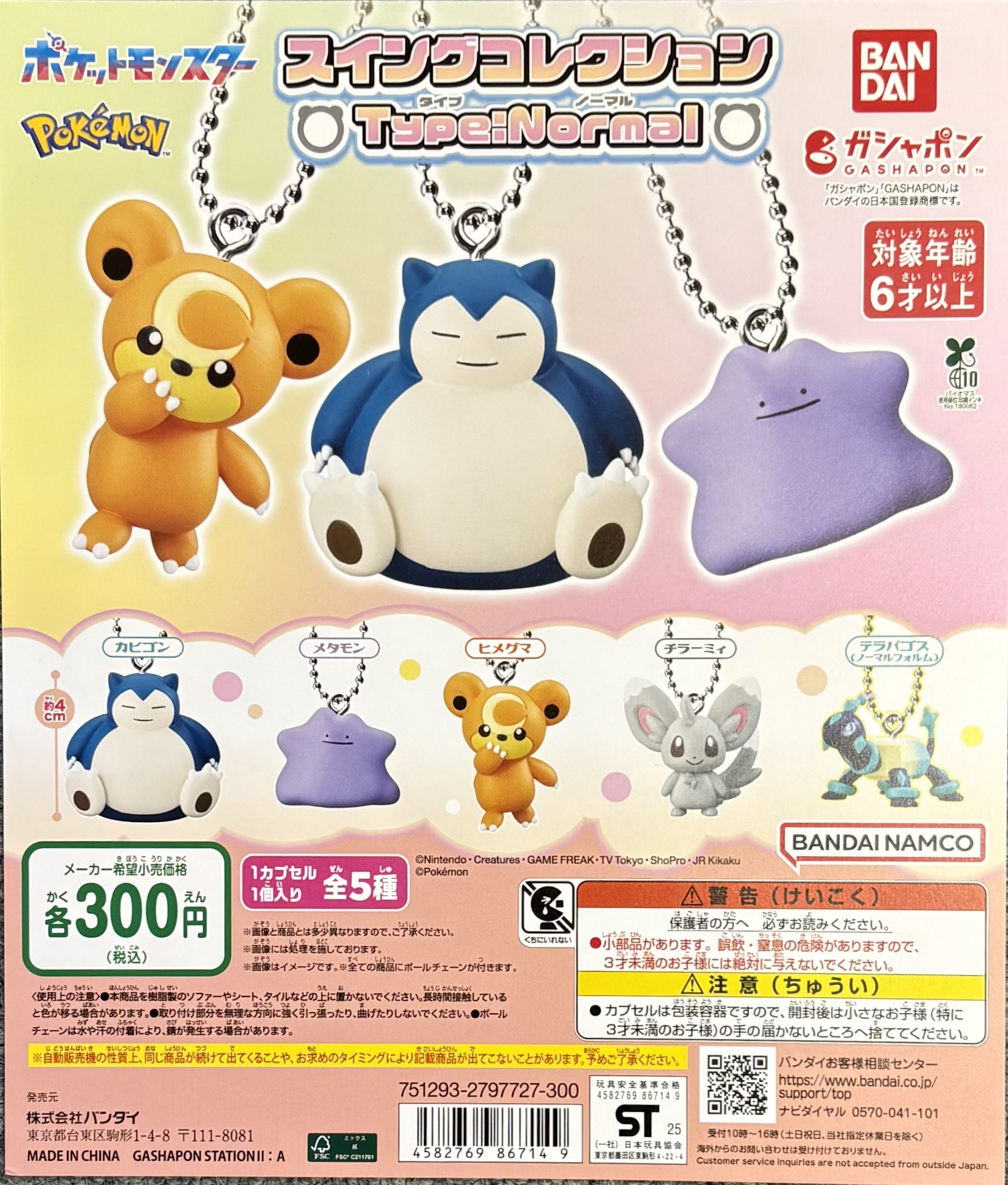 ポケモンスイング 当時物 ガチャ キーチェーン 7個セット 激レア＊ 当時物 初期 ポケモン ガチャ ポケモンスイング5 キー