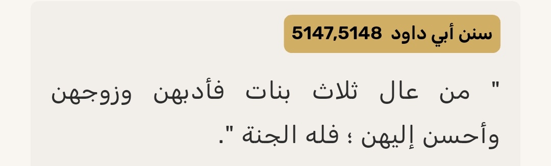3 Kız Yetiştirmek:

"Kim üç kız çocuğunu büyütür, onları güzelce terbiye eder, evlendirir ve onlara iyi davranırsa, ona cennet vardır."

|| 𝗛𝘇.𝗠𝘂𝗵𝗮𝗺𝗺𝗲𝗱 ﷺ