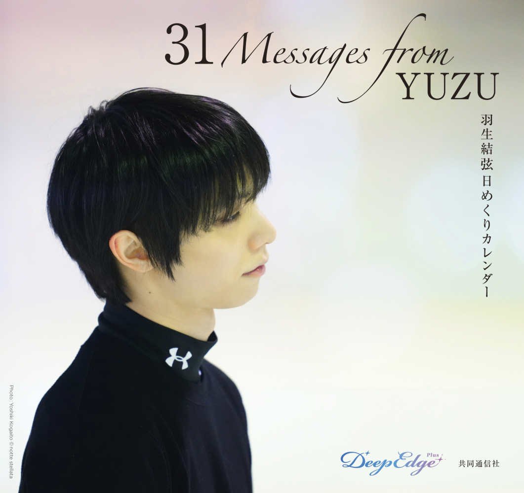 【実用】
#羽生結弦 日めくりカレンダー
『31 Messages from #YUZU』12月7日発売予定✨
羽生結弦さんのメッセージと写真が掲載された卓上型万年日めくりカレンダーです‼️

現在1番カウンターにてご予約受付中です✨

※こちらの商品はご予約後のキャンセル不可となりますのでご了承ください。