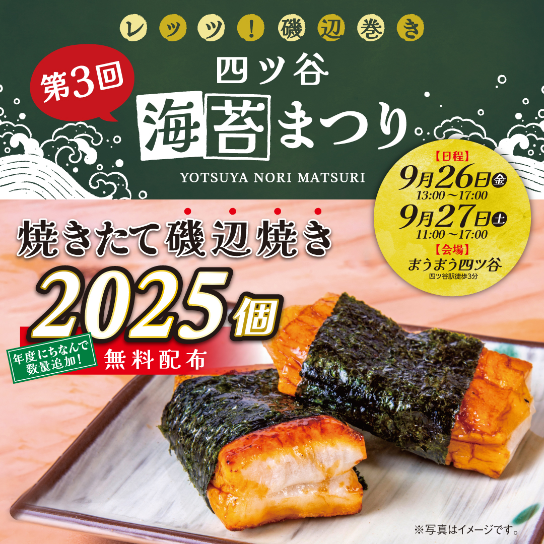 レッツ磯辺巻き！四ツ谷海苔まつり tweet media