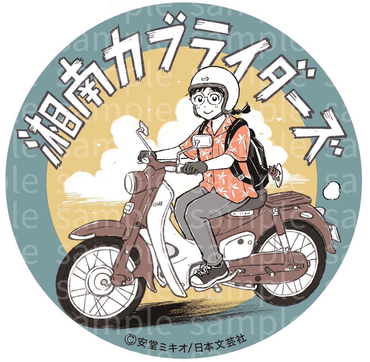 fukuda_tkc's tweet image. 湘南カブミーティング in Chigasaki Vol.2を開催します！^_^
2025.11.23/9:00-13:00 （荒天中止）
神奈川県茅ヶ崎市南湖4-22-5 (旧 県立西浜駐車場)
対象：ホンダ・スーパーカブ、カブの派生モデル
参加費無料（寄付金を募る）
「ほたるロードマップ」安堂先生デザインのオリジナルステッカー500円。