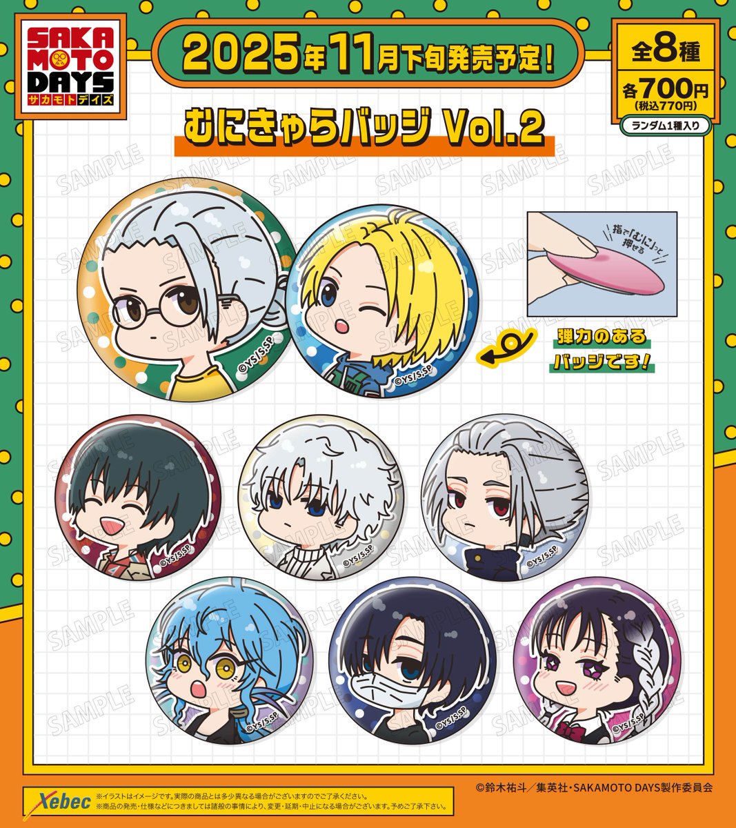 2025年12月発売予定 SAKAMOTO DAYS ・むにきゃらバッジ Vol.2
