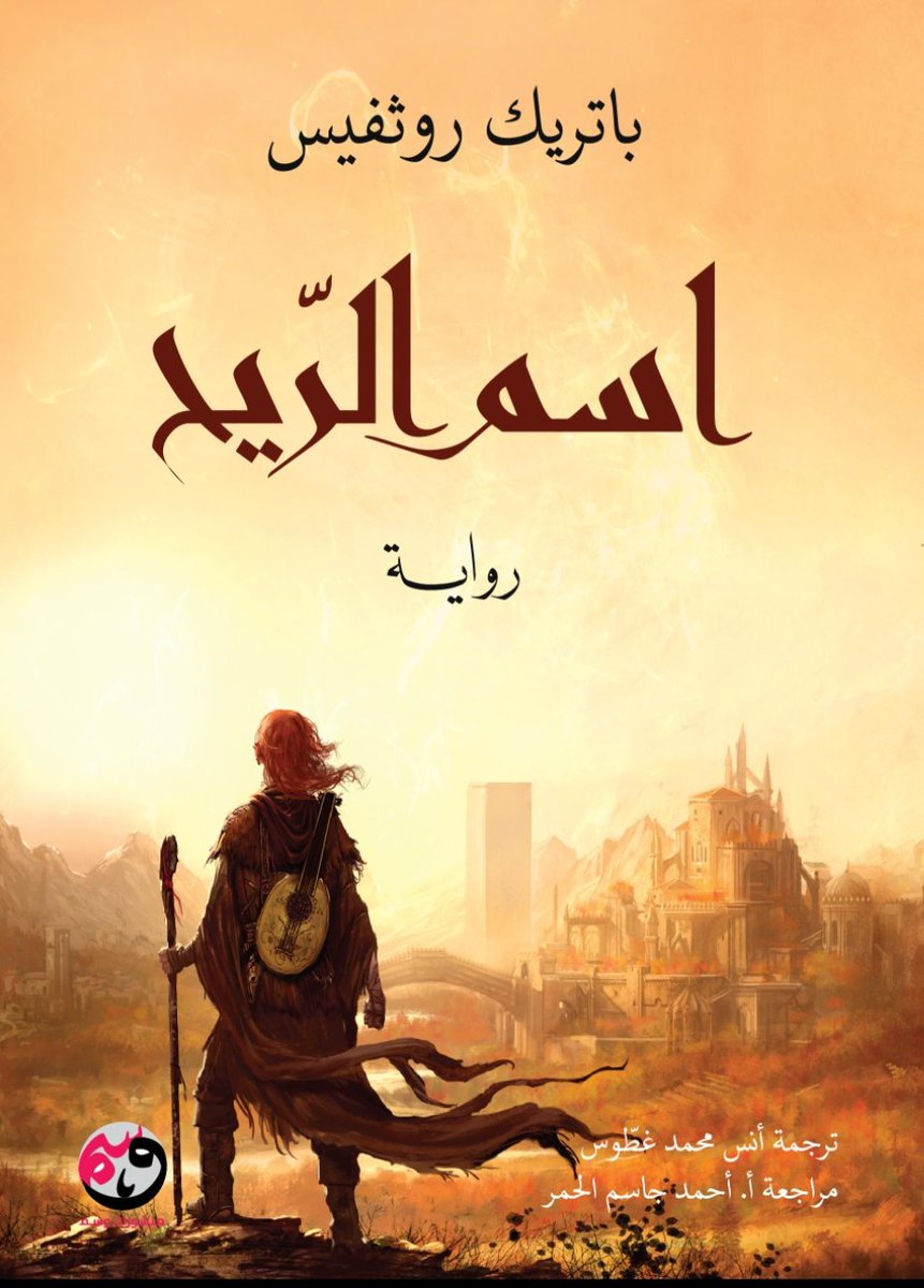 Wasmpublishing's tweet image. يصدر في #معرض_الرياض_الدولي_للكتاب_2025
رواية "اسم الريح"
لـ باتريك روثفيس"
ترجمة: أنس محمد غطّوس
مراجعة: أحمد جاسم الحمر
الأيقونة الفانتازية الحديثة، الجوهرة الأدبية الثمينة.
ليست رواية اسم الريح رواية عادية حتى نصفها بكلام عادي، فهي تقف في مقدمة أول الصف من قائمة الأعمال…