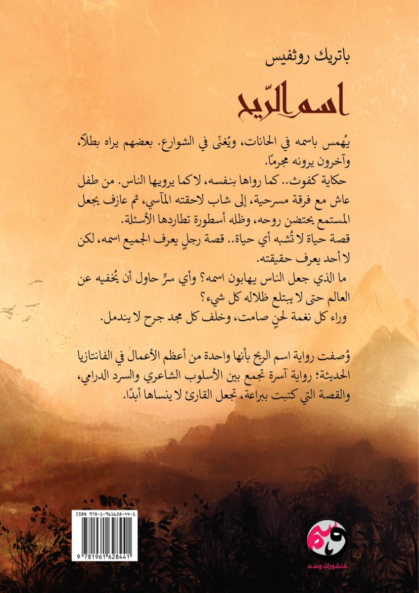 Wasmpublishing's tweet image. يصدر في #معرض_الرياض_الدولي_للكتاب_2025
رواية "اسم الريح"
لـ باتريك روثفيس"
ترجمة: أنس محمد غطّوس
مراجعة: أحمد جاسم الحمر
الأيقونة الفانتازية الحديثة، الجوهرة الأدبية الثمينة.
ليست رواية اسم الريح رواية عادية حتى نصفها بكلام عادي، فهي تقف في مقدمة أول الصف من قائمة الأعمال…