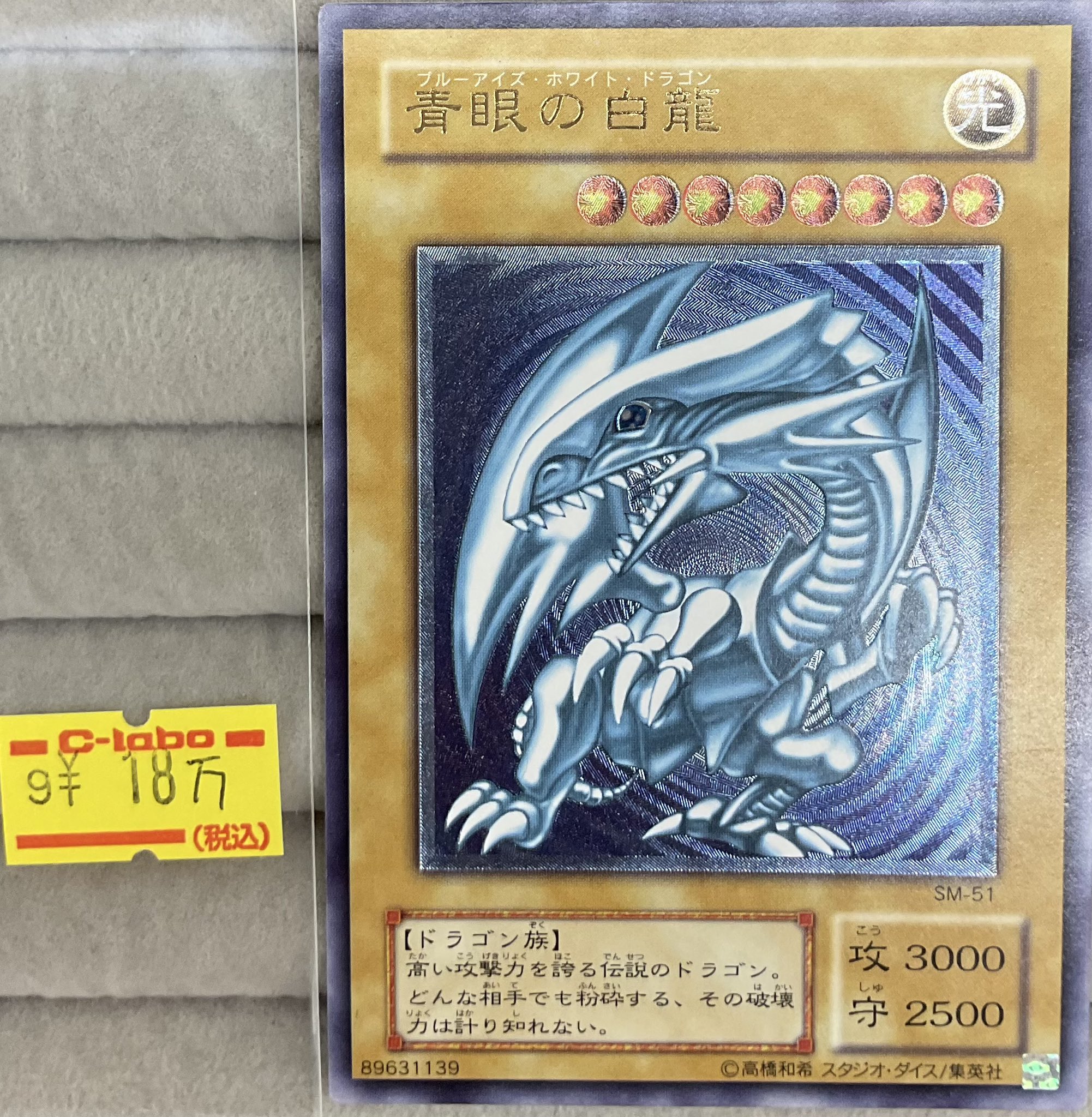 ゲリラ値下げ9/11まで！おまけ付き　青眼の白龍 SM-51 青眼の白龍【レリーフ】{SM-51}《モンスター》