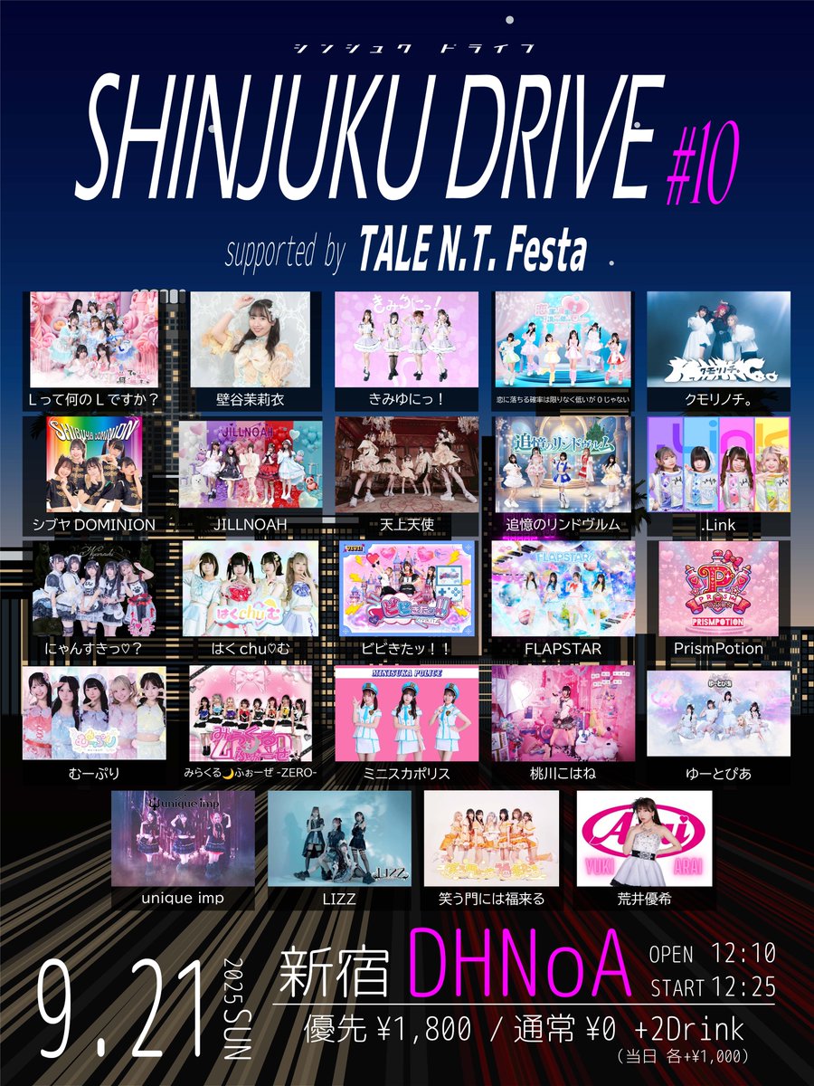 9月21日(日)
『SHINJUKU DRIVE supported by TALE N.T. Festa #10』
会場：新宿DHNoA(デノア)
開場12:10/開演12:25
料金：予約 通常 0円 / 優先
1,800円(2D制 1,200円)
当日各＋1,000円

ユニプ入場特典2ショット写メ(トーク付き)
チケットURL
t-dv.com/0921shinjukudi…