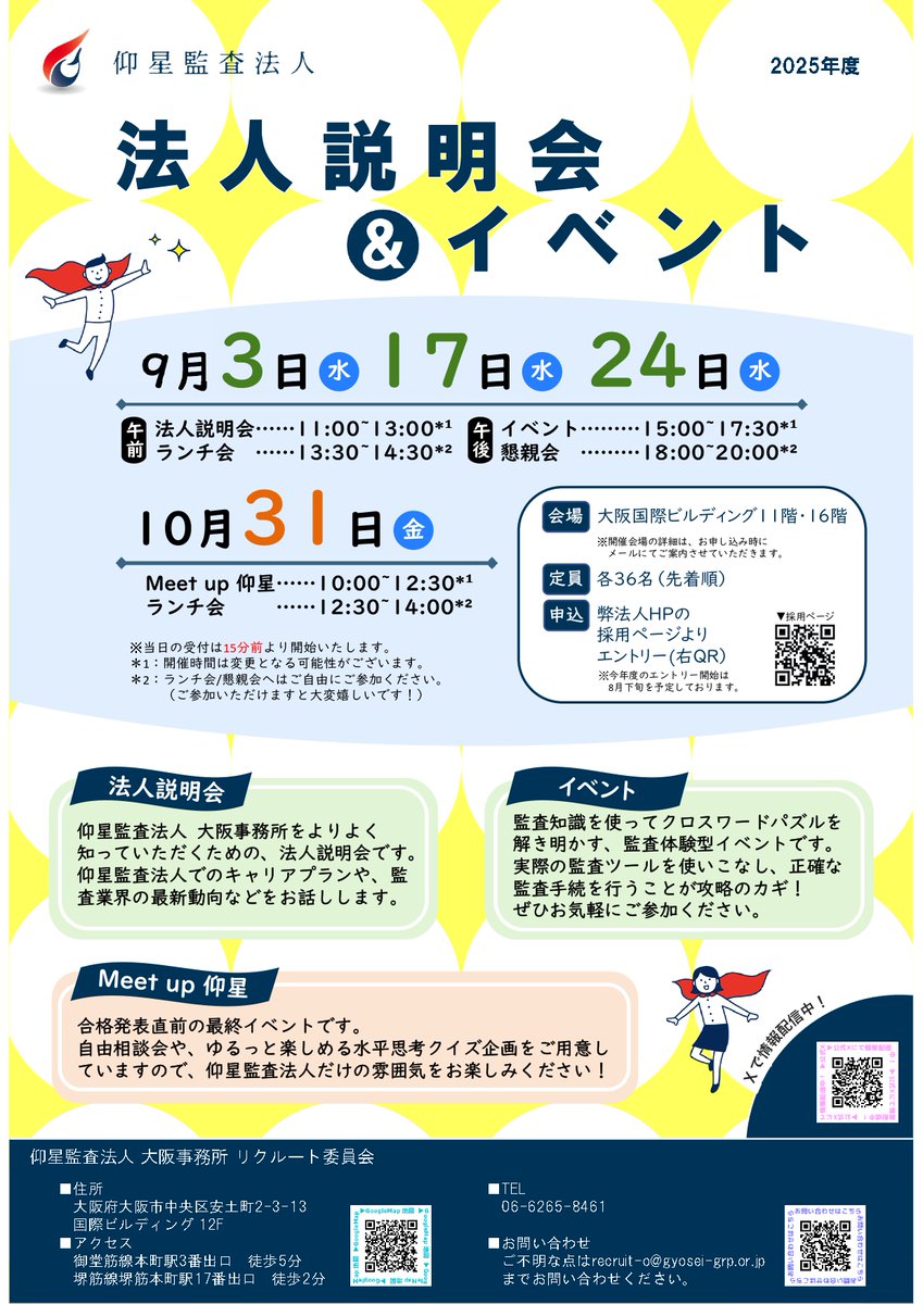 【大阪事務所】
受験生の皆さん、こんにちは！

来週9/24(水)開催の法人説明会＆イベントが、今年度最後の開催です。
普段は知ることのできない当法人の雰囲気を肌で感じる貴重な機会！現役職員とざっくばらんに話せます！

この機会をお見逃しなく！
お申し込みはプロフィール欄URLから！