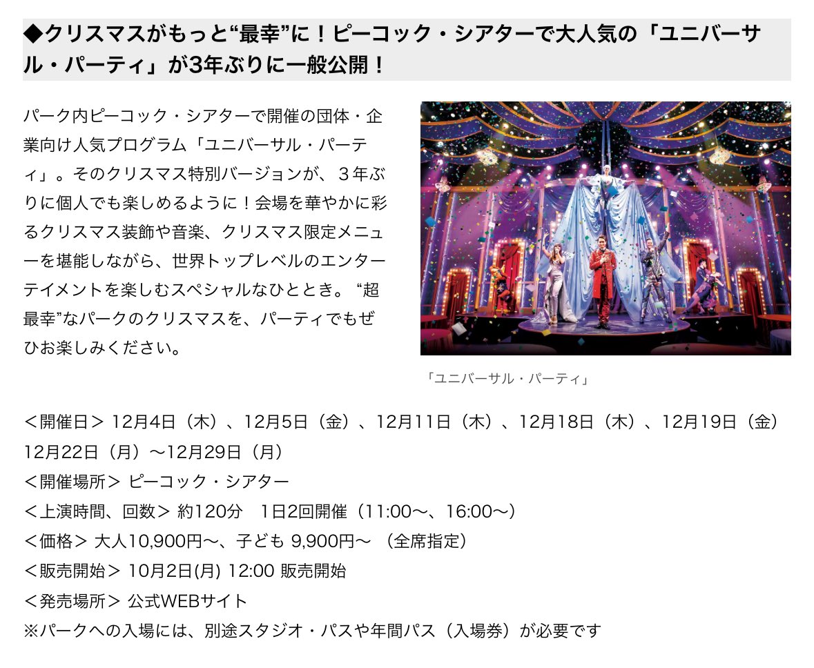 ＼NEWS／
USJ クリスマス 2025

11/4~ フードフェス🍽️

11/19~
●ホグワーツマッピング
●ライトアップザナイト 11/19~
→グラマシー 特別鑑賞エリアあり
　座り見/立ち見(事前指定不可)

12/4~ ピーコックパーティ
指定日のみ開催　大人10,900円~
麗華様出演不明

prtimes.jp/main/html/rd/p…
#USJファン