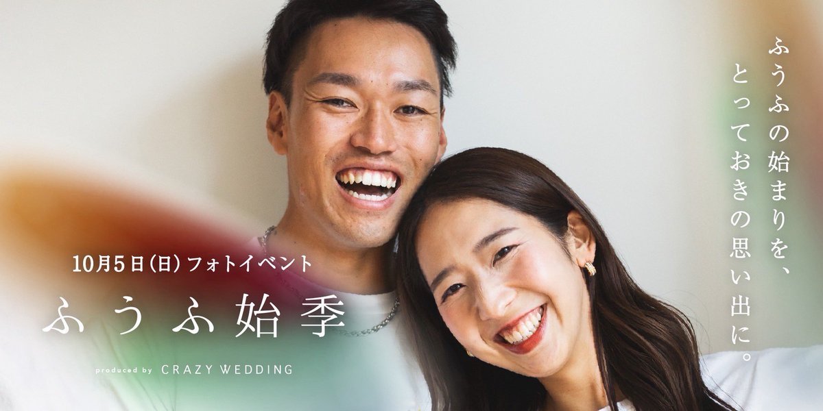 meers1414's tweet photo. ふうふ始季10/5に開催するよ〜！🌼

市役所に婚姻届出しに行った時に撮った写真はパートナーが全然笑えなかったけど（笑）、ふうふ始季の写真はこんなに笑顔☺️
入籍のタイミングで写真残ってよかった〜〜！！

ご興味ある方はぜひご連絡ください✨

https://t.co/0RoaTyfUCp https://t.co/KcYM9Tkfcb