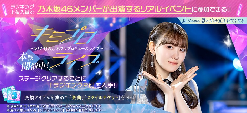公式】乃木坂的フラクタル｜乃木坂46［公式］プロデュースアプリ