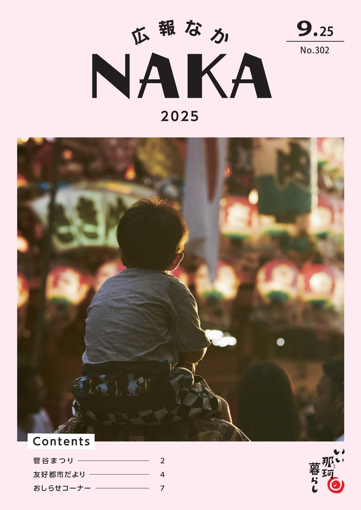 ibarakiebooks's tweet image. 「広報なか 2025年9月25日号 No.302」掲載いたしました。

▶️ibaraki-ebooks.jp/?area%5B%5D=%E…

#那珂 #那珂市 #なか #なかし #広報なか