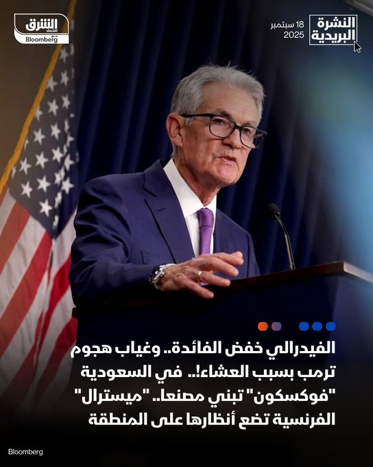 الفيدرالي الأميركي خفض الفائدة بإجماع الأعضاء، باستثناء ذراع ترمب في المجلس. إذا كنت تسأل: أين ترمب؟ ولماذا لم يهاجم باول؟ فالإجابة: أنه كان في عشاء رسمي. "فوكسكون" التايوانية تستعد لبدء أعمال إنشاء مصنع جديد في السعودية ديسمبر المقبل. "ميسترال" الفرنسية الناشئة في مجال الذكاء الاصطناعي قد يكون لها شأن في منطقتنا. ابدأ يومك بأهم أخبار الاقتصاد مع نشرة اقتصاد الشرق مع بلومبرغ: للاشتراك في النشرة البريدية 