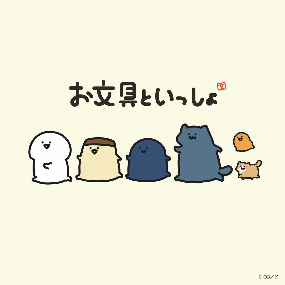 お文具【グッズ公式】 (@obungupr) / X