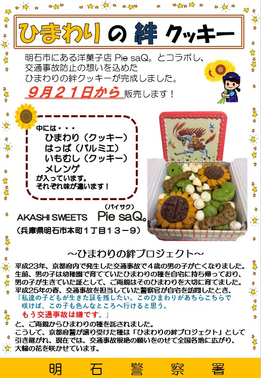 HPP_TPD's tweet photo. 【コラボ商品完成！ #明石署 】管内にある洋菓子店「 #ＰｉｅｓａＱ。 （パイサク）」とコラボした #ひまわりの絆 クッキー缶を販売します！交通事故を無くしたいという想いが込められています。みんなで #交通事故防止 ！ https://t.co/i0PPHgHb41