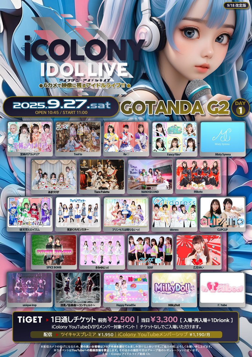 ICOLONY IDOL LIVE 96 // DAY1
9/27(土) @ GOTANDA G2
OP10:45｜ST11:00
TICKET
tiget.net/events/428778
前売￥2,500｜当日￥3,300｜入場再入場+1D
ツイキャス￥1,950
premier.twitcasting.tv/c:icolony/shop…
YouTubeメンバーシップ￥1,190/月
youtube.com/channel/UCiY71…

ユニプ入場特典2ショット写メ(トーク付き)