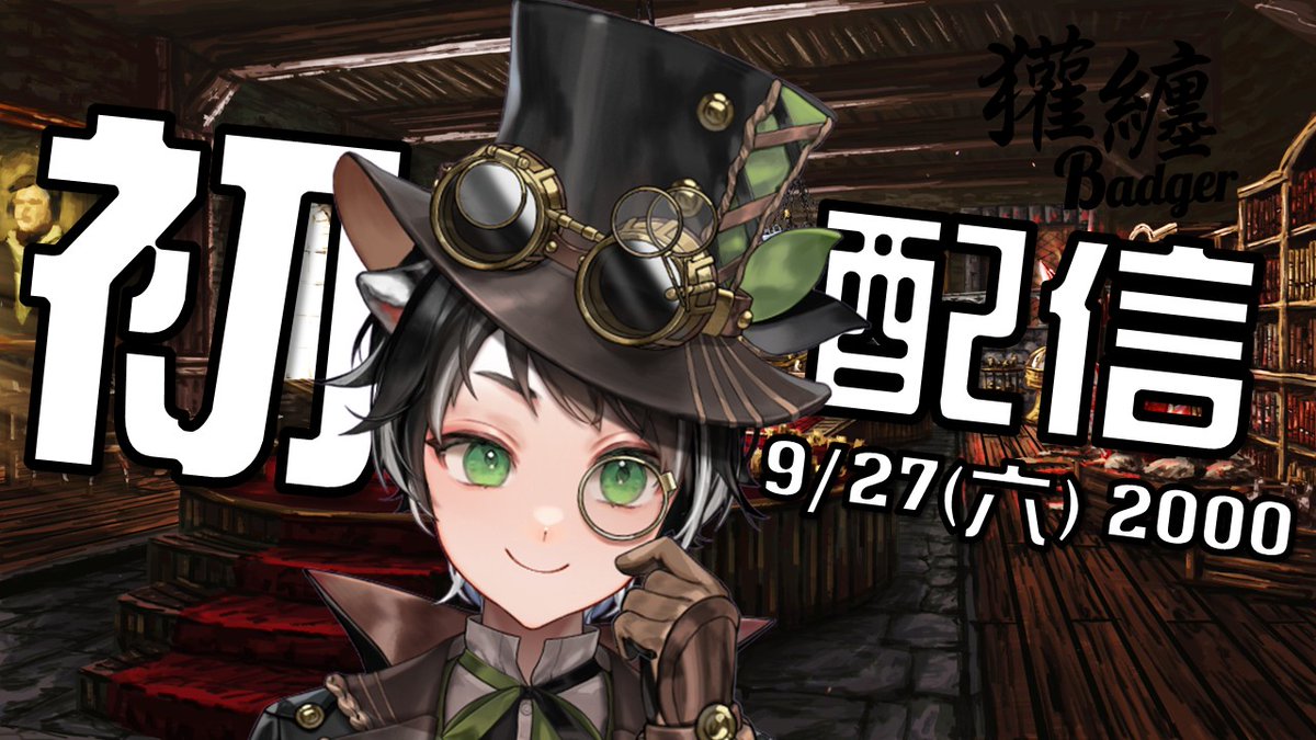BadgerYogurt's tweet photo. 來自森林裡的煩惱怪盜Vtuber獾纏即將要初配信了! 大家一起來跟我玩嘛~
快看看初配信的前導影片: https://t.co/cYiRi2IyzA

#獾纏報到 #台灣Vtuber #初配信告知 https://t.co/an11mTFx0J
