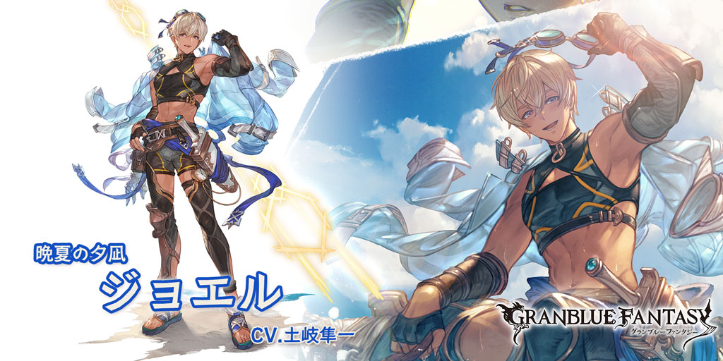 グランブルーファンタジー (@granbluefantasy) on Twitter photo 【グランブルーファンタジー】【新キャラクター登場】9/19(金) 19:00より、新しいキャラクターが登場しました!SSレア 「ジョエル」(CV.土岐隼一) #グラブル 【グランブルーファンタジー】【新キャラクター登場】9/19(金) 19:00より、新しいキャラクターが登場しました!SSレア 「ジョエル」(CV.土岐隼一) #グラブル