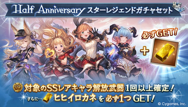 グランブルーファンタジー (@granbluefantasy) on Twitter photo 【グランブルーファンタジー】9/19(金) 19:00より「Half Anniversaryスターレジェンドガチャセット」を開催しました。Sレア以上1回確定10連ガチャ・対象のSSレアキャラ解放武器確定ガチャ・ヒヒイロカネ1個のセットをご利用できます! #グラブル 【グランブルーファンタジー】9/19(金) 19:00より「Half Anniversaryスターレジェンドガチャセット」を開催しました。Sレア以上1回確定10連ガチャ・対象のSSレアキャラ解放武器確定ガチャ・ヒヒイロカネ1個のセットをご利用できます! #グラブル
