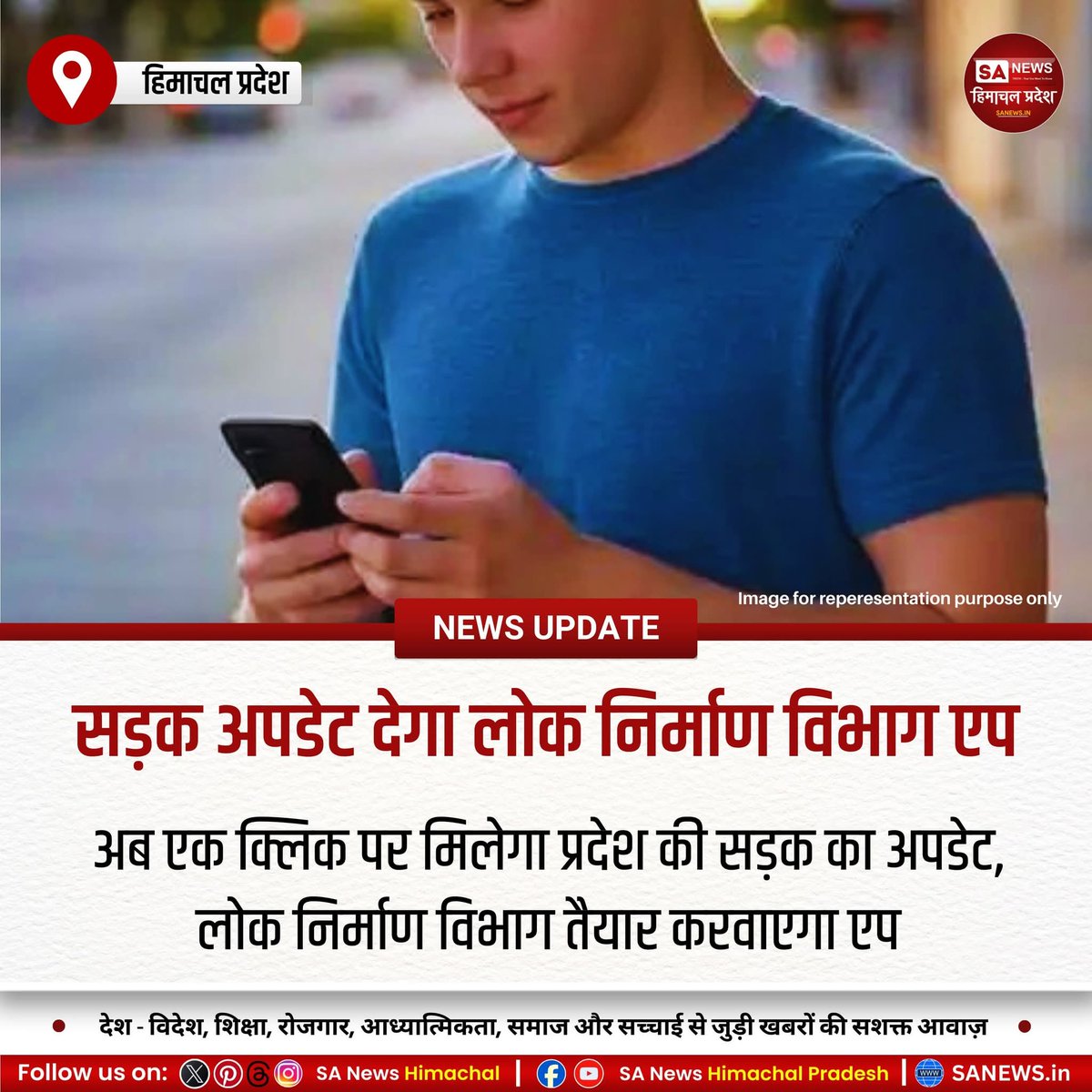 sanewshimachal's tweet photo. हिमाचल, 18 सितम्बर 2025 : प्रदेश की सड़कों की ताजा जानकारी अब मोबाइल एप से मिलेगी। लोक निर्माण विभाग इस एप को तैयार कर रहा है, जिसके जरिए लोग घर बैठे मार्ग की स्थिति जान पाएंगे। बरसात व बर्फबारी में यह सुविधा यात्रियों के लिए उपयोगी होगी। #RoadUpdateApp #HimachalRoads #PWDApp https://t.co/x6hHxzZSh7