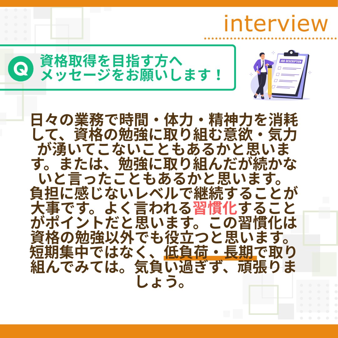 technoproeng's tweet image. ＼🎤資格取得者インタビュー✨／

入社後多数の資格を取得した、当社技術社員Y.Tさんのインタビューをご紹介！
取得のきっかけや勉強法✏️、資格取得を目指す方へのメッセージ等、
ぜひ参考にしてみてください😊

#中途採用 #エンジニア転職 #エンジニア就活