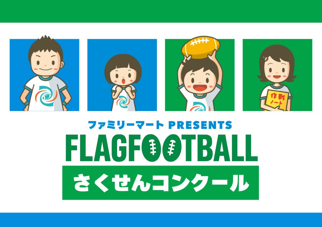 「ファミリーマート presents フラッグフットボール『さくせんコンクール』開催！」 prtimes.jp/main/html/rd/p…