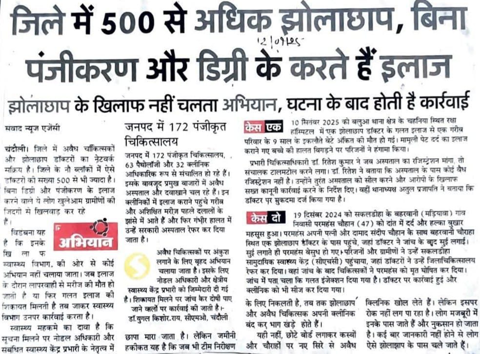 CwaHuman44418's tweet image. #चन्दौली 
स्वास्थ्य विभाग की मेहरबानी से सैकड़ों झोलाछाप बिना पंजीकरण अस्पताल और पैथोलॉजी सेंटर फल फूल रहे नहीं होती इन पर कोई कार्रवाई।
@myogiadityanath @CMOfficeUP @brajeshpathakup @MoHFW_INDIA @India_NHRC @AnilParashar21 @dmchandauli @Yogendraku57792 @bstvlive @SudarshanNewsTV