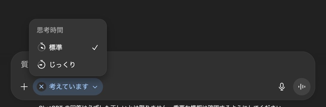 chatgpt 5 thinking に
じっくり考えるモードと標準モードが搭載されてた