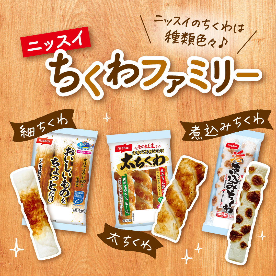 ニッスイの #ちくわ は種類色々☝️ ①細ちくわ そのままで美味