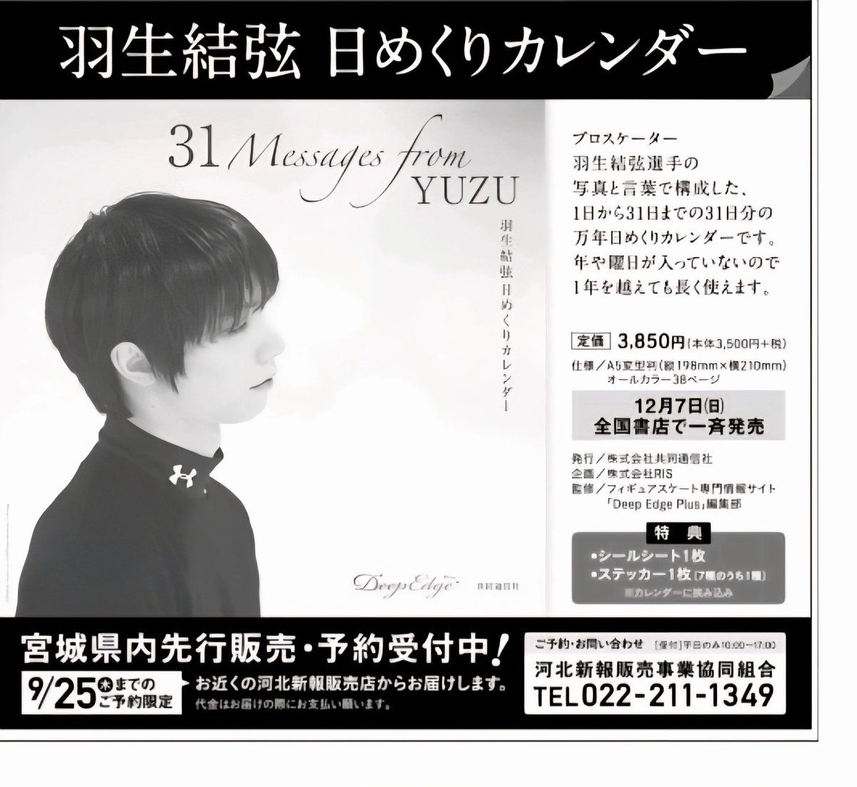 本日の　#河北新報朝刊　にて
9月25日まで予約受付のお知らせが🥰

#羽生結弦　日めくりカレンダー

楽しみですね🩷