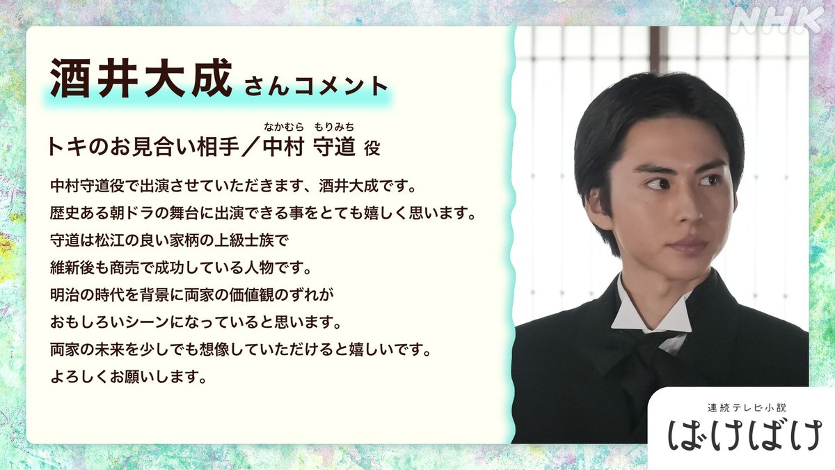 📢新たな出演者のお知らせ
【朝ドラ『ばけばけ』出演者紹介】

トキのお見合い相手
中村守道（なかむら もりみち）役は #酒井大成 さん。

#ばけばけ #ばけばけ人物紹介 #9月29日スタート

詳細はこちら👇
nhk.jp/p/bakebake/ts/…