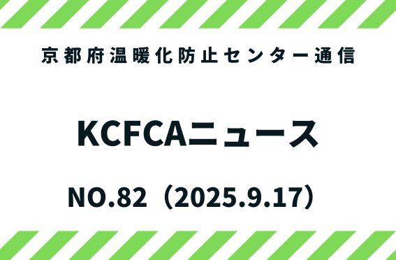 kyotoCCcenter's tweet photo. KCFCAニュースNO.82を発行しました。 京都府温暖化防止センターの活動報告やイベント情報などを掲載しています。ぜひご覧ください。https://t.co/Kcu4uAQ7jw https://t.co/FdMOkSR8mv