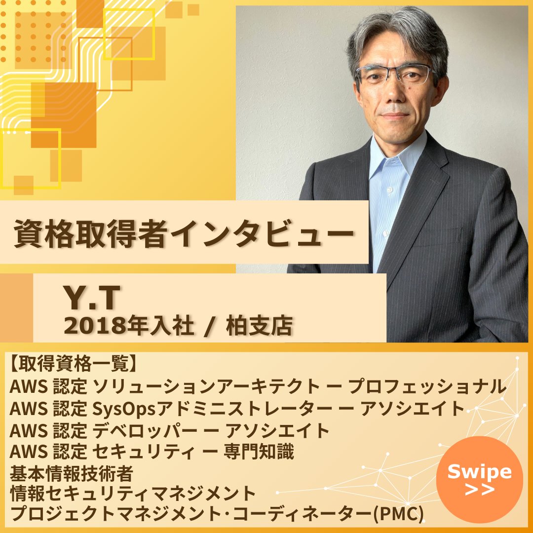 technoproeng's tweet image. ＼🎤資格取得者インタビュー✨／

入社後多数の資格を取得した、当社技術社員Y.Tさんのインタビューをご紹介！
取得のきっかけや勉強法✏️、資格取得を目指す方へのメッセージ等、
ぜひ参考にしてみてください😊

#中途採用 #エンジニア転職 #エンジニア就活