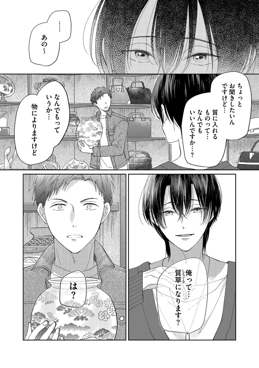 親の質屋を継いだら、綺麗なお兄さんが身体を売りに来た話(0/7)
#商業BL #漫画が読めるハッシュタグBL 