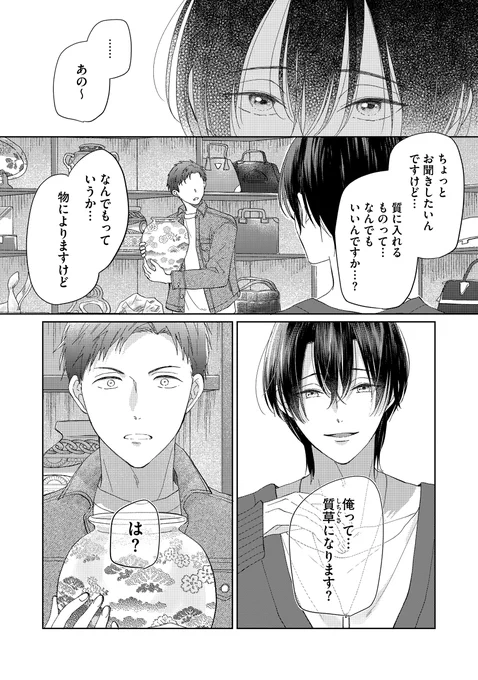 親の質屋を継いだら、綺麗なお兄さんが身体を売りに来た話(0/7)
#商業BL #漫画が読めるハッシュタグBL 