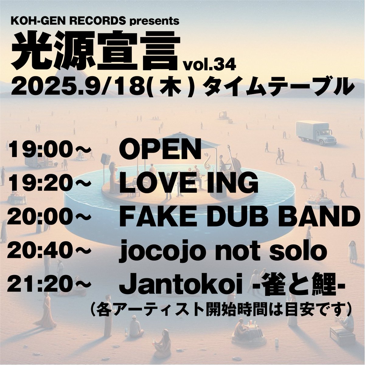 kohgenrecords's tweet photo. 毎月第3木曜日は「光源宣言」！！
いよいよ本日です！！
尼崎toraでお待ちしてますよ！！！！

2025.9/18(木)＠尼崎tora
KOH-GEN RECORDS & 尼崎tora presents
『光源宣言 vol.34』

act...
FAKE DUB BAND
Jantokoi -雀と鯉-
jocojo not solo
LOVE ING

OPEN 19:00
START 19:20

Adv.¥2000(+1D)
Door.¥2500(+1D)