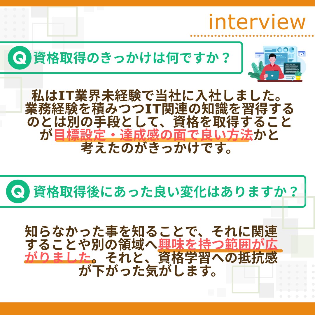 technoproeng's tweet image. ＼🎤資格取得者インタビュー✨／

入社後多数の資格を取得した、当社技術社員Y.Tさんのインタビューをご紹介！
取得のきっかけや勉強法✏️、資格取得を目指す方へのメッセージ等、
ぜひ参考にしてみてください😊

#中途採用 #エンジニア転職 #エンジニア就活