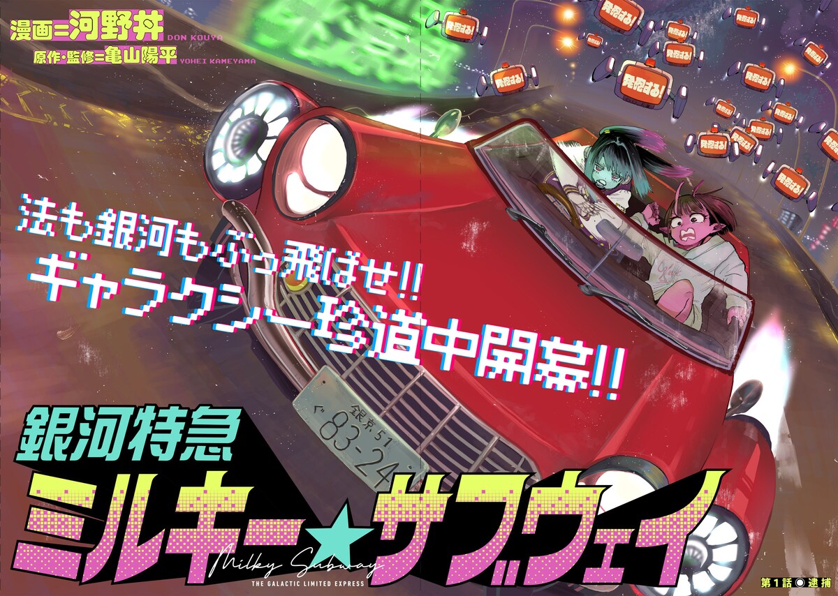 本日アニメ最終話の「銀河特急 ミルキー☆サブウェイ」コミカライズ版がスタート（試し読みあり）
natalie.mu/comic/news/640…

#ミルキーサブウェイ #MilkySubway