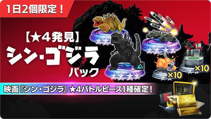 📢【☆4発見】『シン・ゴジラ』パック📢 再販のお知らせ📣 バトル