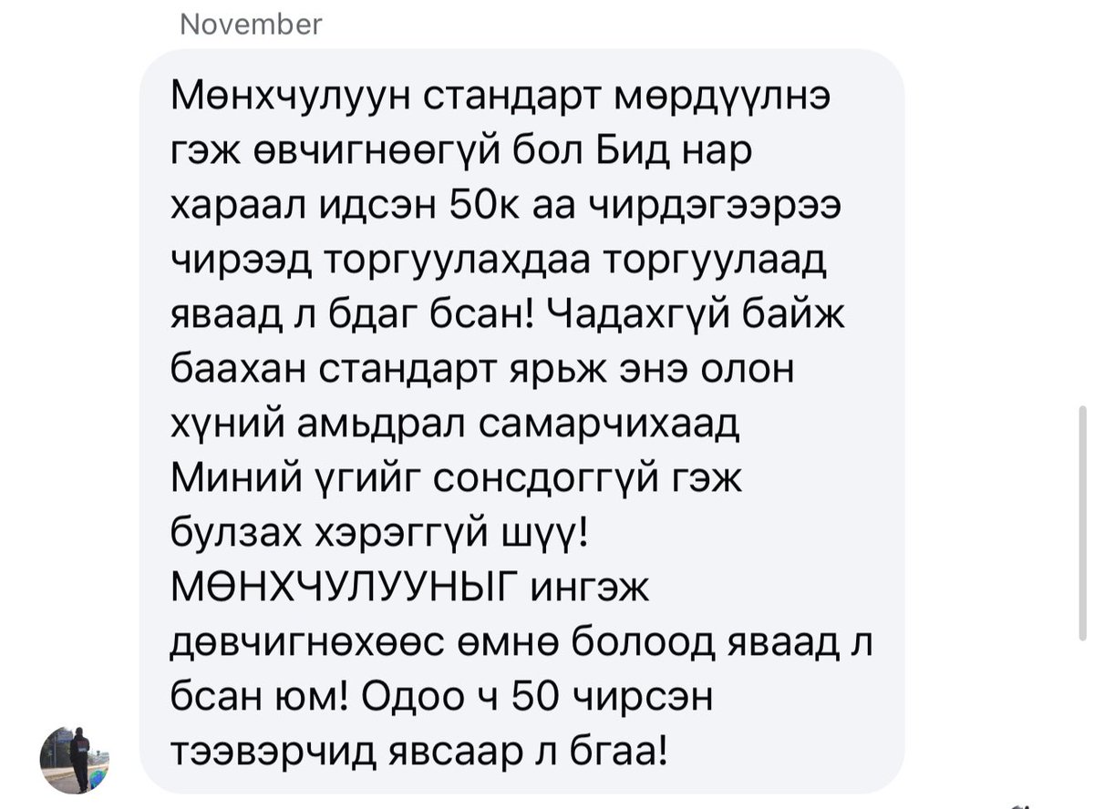 MunkhchuluunS's tweet photo. Засгийн газраас "Олон улсын чанартай авто зам ашиглан уул уурхайн бүтээгдэхүүн болон шатахуун тээвэрлэх тээврийн хэрэгслээс авах төлбөрийн хэмжээ тогтоох тухай" журам шинэчлэн баталжээ. Үүнтэй холбоотойгоор жин тонн хэтрүүлж, стандарт зөрчдөг хэсэг нөхдийн зүгээс жин тонн хамаарахгүй ачаа явах боллоо гэсэн яриа гаргаж, түүний улмаас жин тонн хэтэрсэн чиргүүлээ сольж стандартад нийцүүлсэн жолооч нар маань сандралдаж байх шиг байна. 
Надаас асууж тодруулсан, 2 талаас дайрсан нэлээн л юм болж байна. Миний хувьд Жин тонн хэтрүүлсэн тээврийн хэрэгслийг аймгийнхаа замаар явуулахгүй буюу Монгол улсын стандартыг мөрдүүлэх ажлаа зогсоохгүй гэдгээ мэдэгдэж байгаа. 
Учир нь: 
1. Энэ тогтоол бол жин тоннын стандартыг өөрчилсөн биш төлбөрийн хэмжээ тогтоохтой холбоотой тогтоол байна. 
2. Мөн 3 дахь заалтаараа Уул уурхайн бүтээгдэхүүн болон шатахууныг дүрэм, журам, стандарт, зөвшөөрөгдсөн жин, хэмжээнд нийцүүлэн тээвэрлэхэд хяналт тавьж ажиллахыг Зам тээврийн сайд Б.Дэлгэрсайханд даалгасан байна.
3. Өнөөгийн Монгол улсад тавьж, ашиглаж байгаа зам, замын байгууламж нь 44 тонн -оос дээш жинтэй тээврийн хэрэгсэл зорчиход зориулаагүй учир жин тонн хэтрүүлсэн машин яваад өнгөрөхөд л эвдрээд дуусч байна. 
Хэрэв жин тонн хамаагүй гэж байгаа бол Засгийн газар, ЗТЯ Замынхаа стандартыг өөрчилж, даацын зузаан зам тавьж байж ачаа тээвэрлэх жин тоннын стандартаа нэмэгдүүлэх хэрэгтэй. Тэгэхгүй бол энэ эвдрэлтэй замаар зөвхөн уул уурхайн бүтээгдэхүүн биш Говийн бүсийн нийт иргэд, говьруу зорчиж буй жуулчид, аялагчид гээд бүх хүмүүс зорчиж, эд хөрөнгө, эрүүл мэндээрээ хохирч байна. 2025 онд Дундговийн замын эвдрэлтэй хэсгээс 38 км-ийг нь 39 тэрбумаар засаж байна, ирэх жил 40 км-ийг 40 тэрбумаар засахаар төлөвлөгдсөн. Иргэдийн төлсөн энэ их татварын мөнгөөр засчихаад дүрэм журам мөрдөхгүй хэдхэн монопол тээврийн компаниудын лоббинд орж замаа эвдүүлээд байвал үргүй зардал, өрөвдөлтэй хохирогч иргэд л үлдэхээр байна. 
Зарим том дарга нар, УИХ-ын гишүүд "Жин тонн дээр нүдээ аньчих" гэж байгаа, Авлигатай тэмцэх газарт хүртэл гомдол өгсөн байна билээ.  Хариуд нь би "Та нар тэгвэл стандартаа өөрчилчих, тэгээд замынхаа даацыг нэмэгдүүлчих" гэх хариуг өгсөөр байгаа. Авлигатай тэмцэх газарт ч гэсэн  
"Би дур мэдэн хориг саад хийгээгүй, Монгол улсын батлагдсан Стандартыг мөрдүүлэх үүргийг Цагдаа, Авто тээврийн газартаа өгч байгаа. Хэрхэн стандарт мөрдүүлэх нь хариуцсан байгууллагын ажил" гэдгийг хэлсэн. 
Найз нөхөд танилын хүрээний зүгээс энэ талаар гуйж, ярихаа болиод удаж байна. 
Би анхнаасаа л хэлсэн "Дундговь нэг удаагийн аян явуулахгүй, нэг мөр мөрдүүлнэ".
Эцэст нь хэлэхэд Засаг төрөөс 1 өдөр 44 тонноос дээш явуулахгүй гэж жижиг чиргүүл авахуулчихаад, маргааш нь 66 тонныг явуулна гэж тоглоом хийдэг байж болохгүй. Чиргүүл сунахгүй, өөрсдөө томруулах боломжгүй учир тэгж иргэдийг хохироосон шийдвэр гаргавал хохирлыг шийдвэр гаргагчид төлөх ёстой.