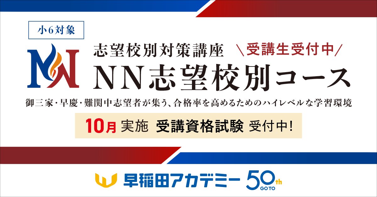 入試本番を疑似体験／ 小6対象 NN学校別合格判定模試[第1回] 10/11(土