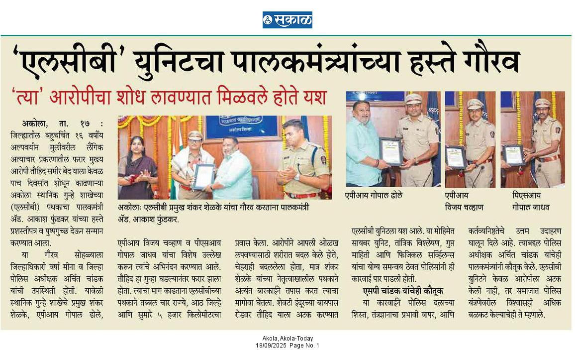 Yogesh Farpat (@yogeshfarpat) on Twitter photo #SakalNews
अकोला "एलसीबी" युनिटचा पालकमंत्र्यांच्या हस्ते गौरव; एसपी अर्चित चांडक यांच्या कार्यकर्तुत्वाचेही कौतुक!
'त्या' आरोपीचा शोध लावण्यात मिळवले होते यश
<a href="/AkolaPolice/">अकोला पोलीस - Akola Police</a> <a href="/archit_IPS/">Archit Chandak</a>
<a href="/InfoAkola/">DISTRICT INFORMATION OFFICE, AKOLA</a> <a href="/CMOMaharashtra/">CMO Maharashtra</a>
#LCB #AkolaPolice #YogeshFarpat #SakalNews
अकोला "एलसीबी" युनिटचा पालकमंत्र्यांच्या हस्ते गौरव; एसपी अर्चित चांडक यांच्या कार्यकर्तुत्वाचेही कौतुक!
'त्या' आरोपीचा शोध लावण्यात मिळवले होते यश
<a href="/AkolaPolice/">अकोला पोलीस - Akola Police</a> <a href="/archit_IPS/">Archit Chandak</a>
<a href="/InfoAkola/">DISTRICT INFORMATION OFFICE, AKOLA</a> <a href="/CMOMaharashtra/">CMO Maharashtra</a>
#LCB #AkolaPolice #YogeshFarpat