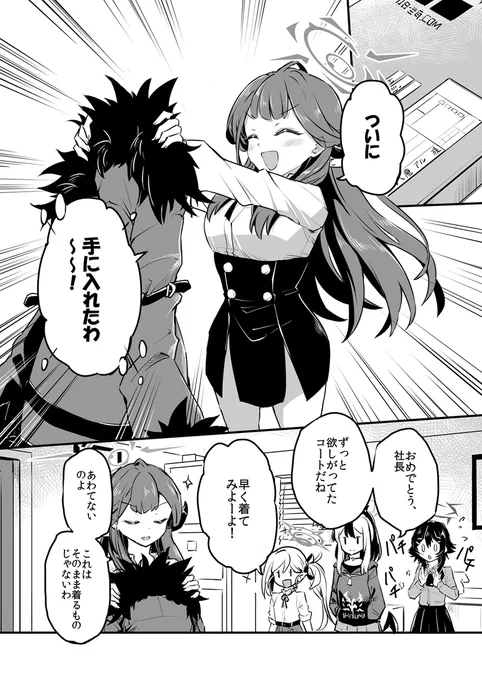 社長のコートの話
#ブルアカ (1/2) 